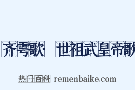 齐雩歌·世祖武皇帝歌是什么意思的图片
